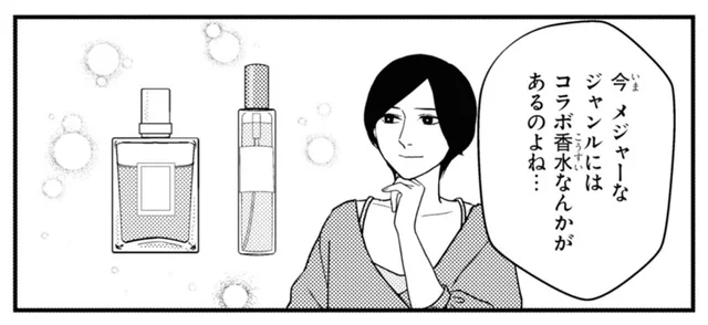 もし推しのコラボ香水が発売されたら。「どんな香りかしら？」想像だけで盛り上がっちゃう！／マキとマミ～上司が衰退ジャンルのオタ仲間だった話～3（2）