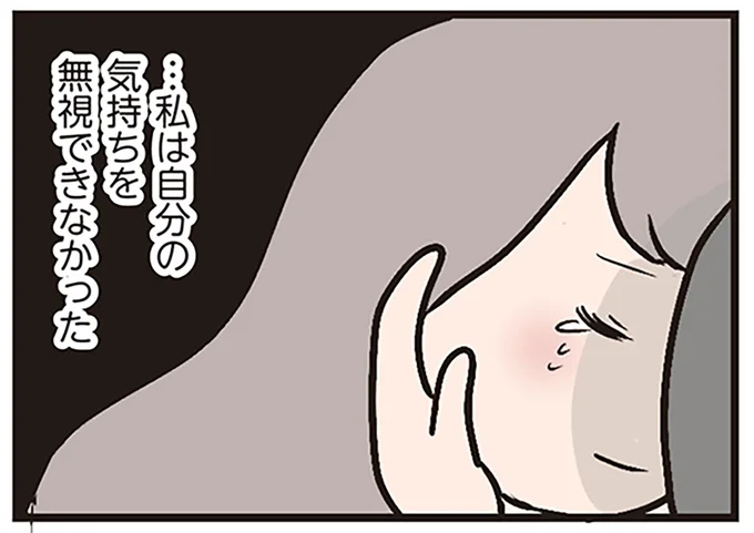 自分の気持ちを無視できなかった