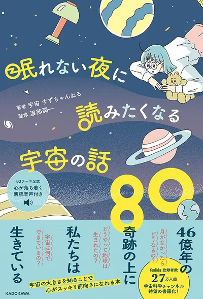 宇宙の壮大さを知ることで、心がスッキリと前向きになれる『眠れない夜に読みたくなる宇宙の話80』
