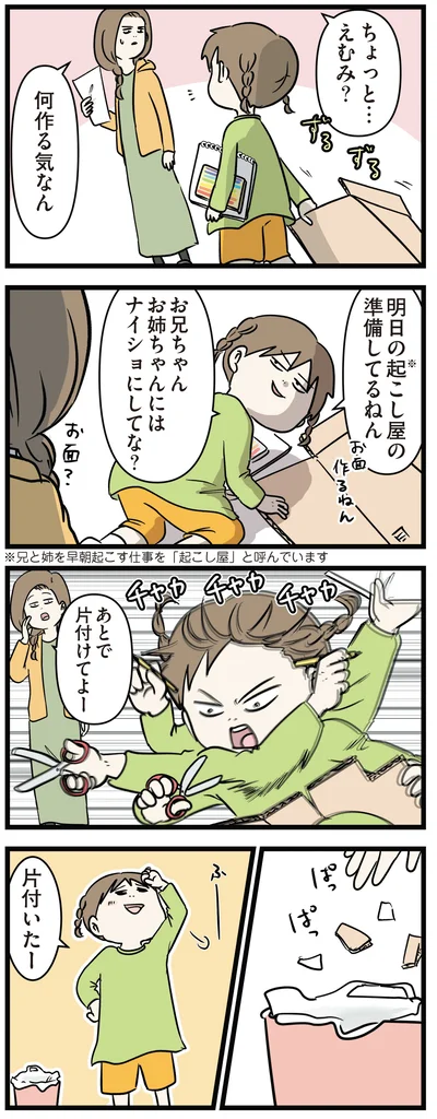 あとで片付けてよー