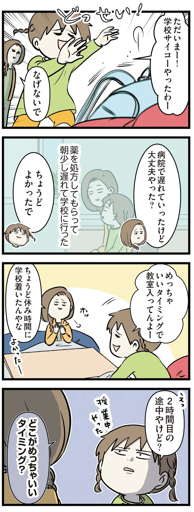 ちょうどよかったで