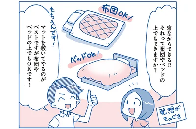 布団OK！ベッドOK！