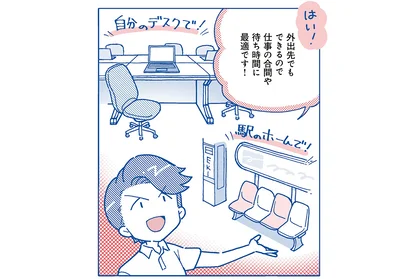 自分のデスクや駅のホームでも！？