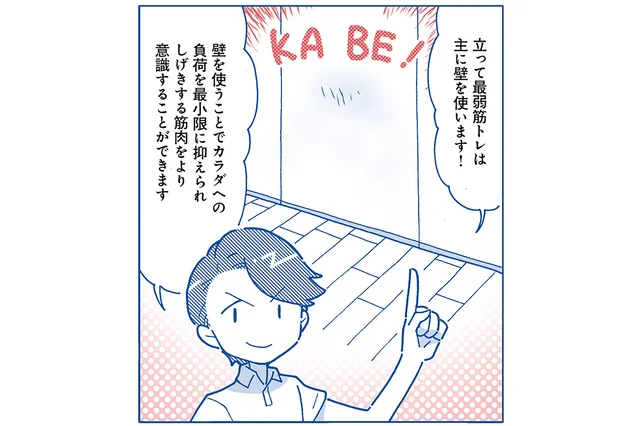 【へなちょこ筋肉からの脱却】壁を使って負担を最小限に。立って行う最弱筋トレ／1分最弱筋トレ（8）