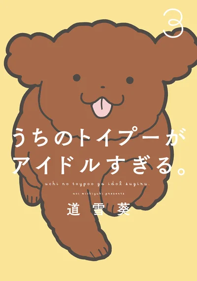 『うちのトイプーがアイドルすぎる。3』