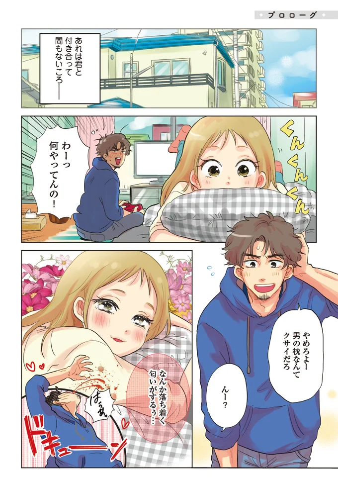 【全画像を見る】あれは君と付き合って間もないころ…