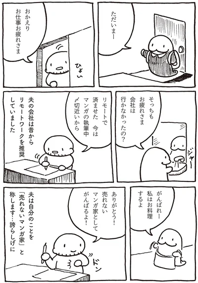 売れないマンガ家としてがんばるよ！
