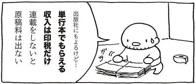 単行本でもらえる収入は印税だけ