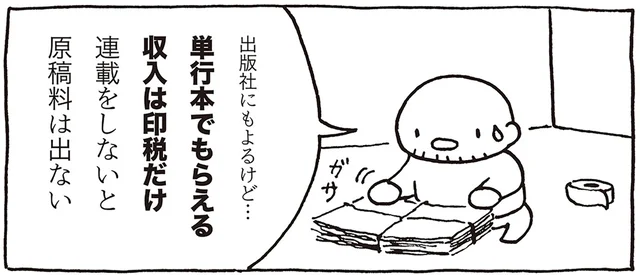 描いても原稿料がもらえない？ 「売れないマンガ家」な夫がいただくお金事情／売れないマンガ家の貧しくない生活（3）