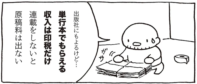 単行本でもらえる収入は印税だけ