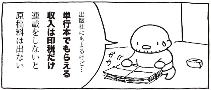 描いても原稿料がもらえない？ 「売れないマンガ家」な夫がいただくお金事情／売れないマンガ家の貧しくない生活（3）