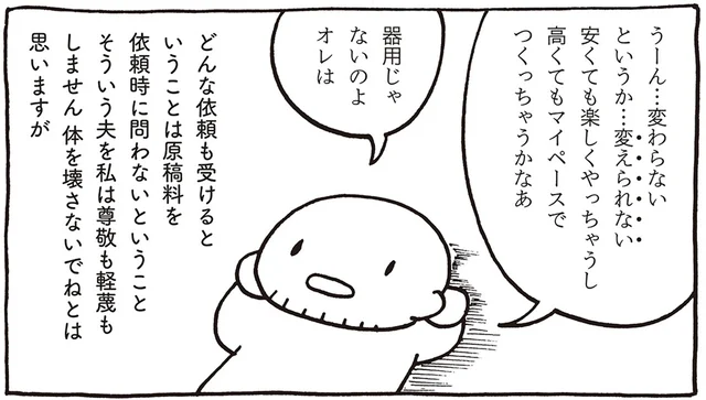 夫が楽しければ原稿料は問わない！ 「売れないマンガ家」の妻として思うこと／売れないマンガ家の貧しくない生活（4）