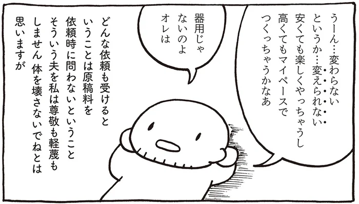 夫が楽しければ原稿料は問わない！ 「売れないマンガ家」の妻として思うこと／売れないマンガ家の貧しくない生活（4）