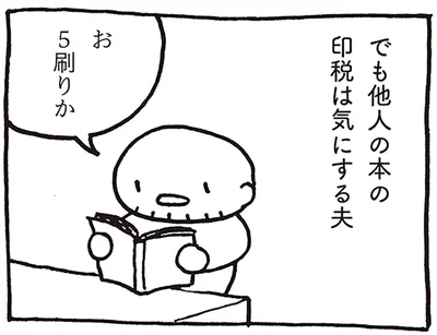 他人の本の印税は気にする夫