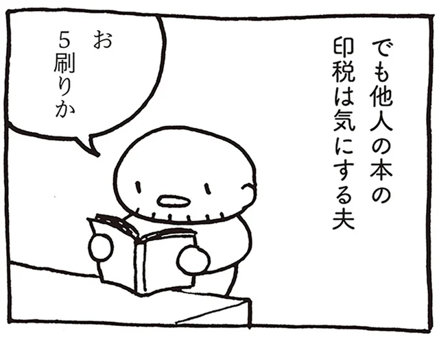 目指せ重版出来！ 自身の印税は気にしないのに、他人のことは気にするマンガ家の夫／売れないマンガ家の貧しくない生活（5）