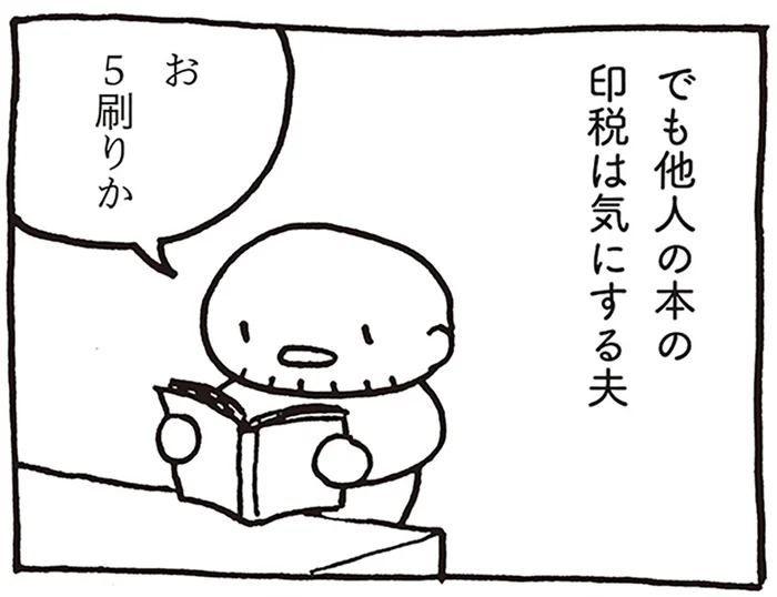 目指せ重版出来！ 自身の印税は気にしないのに、他人のことは気にするマンガ家の夫／売れないマンガ家の貧しくない生活（5）