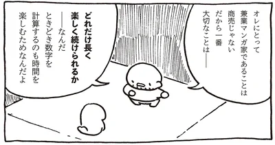 どれだけ長く楽しく続けられるか