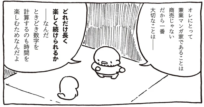 計算をしている自分が楽しい？ マンガ家としての月収改善を考え始めた夫への心配／売れないマンガ家の貧しくない生活（7）