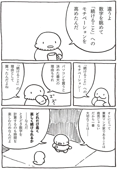 「続けること」へのモチベーション…