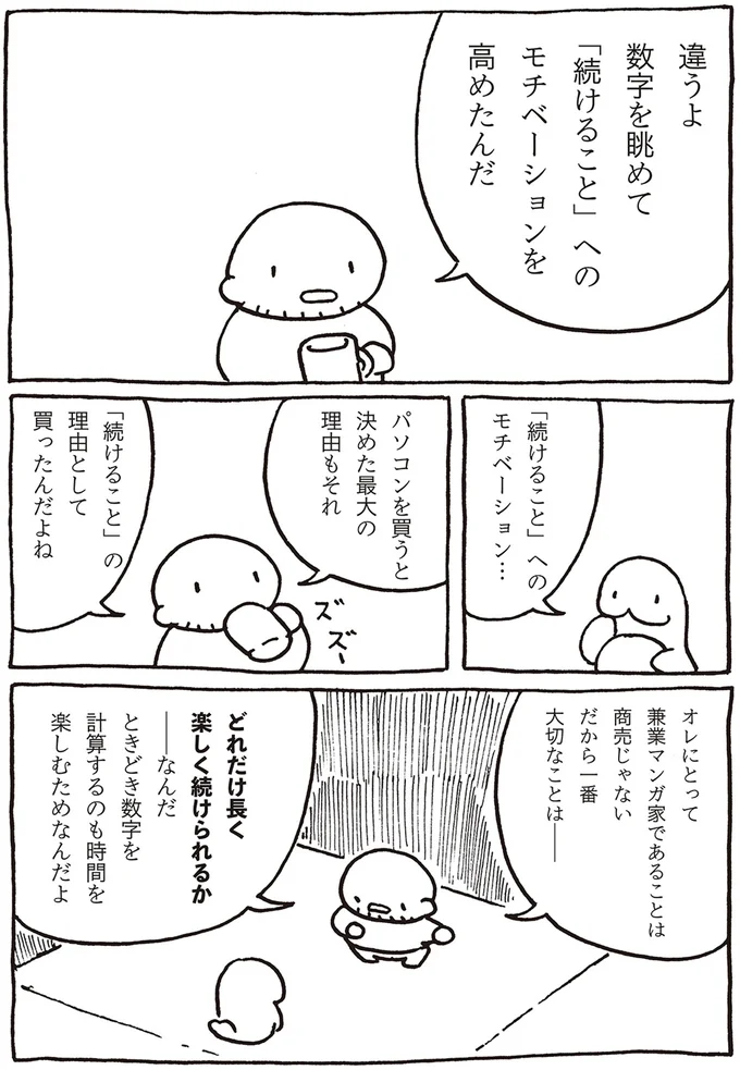 「続けること」へのモチベーション…
