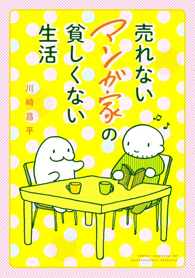 売れないマンガ家の夫を持つ妻の視点で描かれたコミックエッセイ『売れないマンガ家の貧しくない生活』