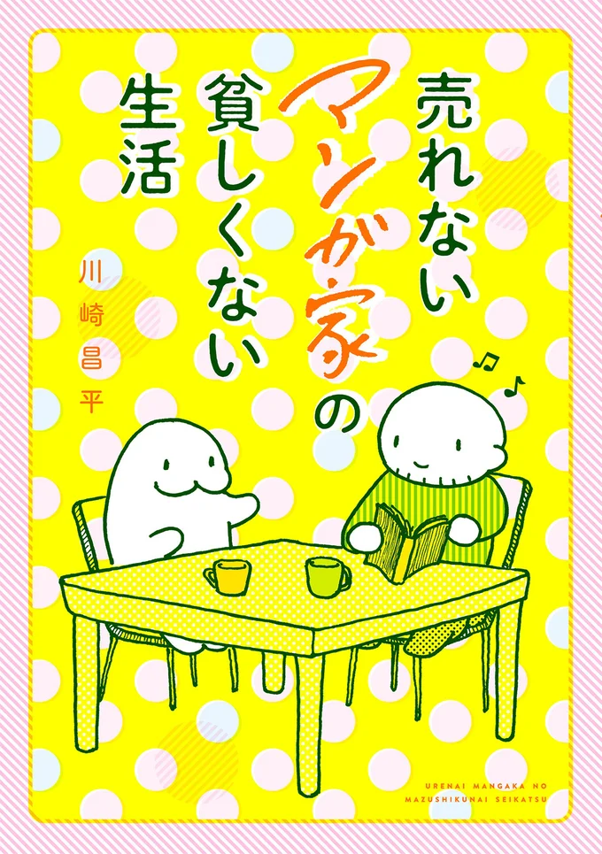 売れないマンガ家の夫を持つ妻の視点で描かれたコミックエッセイ『売れないマンガ家の貧しくない生活』