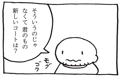 新しいコートは？
