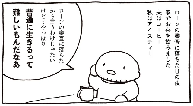 ローン審査に落ちてしまった！ 売れないマンガ家の夫が語る「普通に生きるって難しい」／売れないマンガ家の貧しくない生活（10）