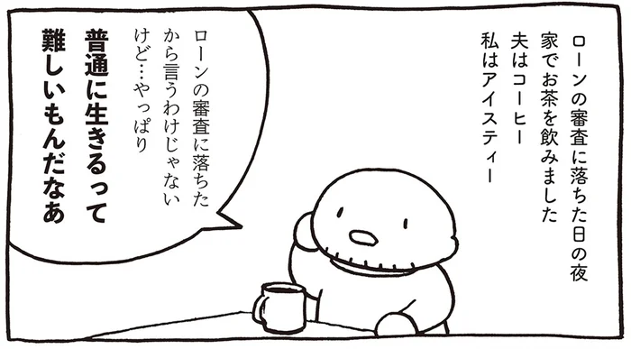 ローン審査に落ちてしまった！ 売れないマンガ家の夫が語る「普通に生きるって難しい」／売れないマンガ家の貧しくない生活（10）