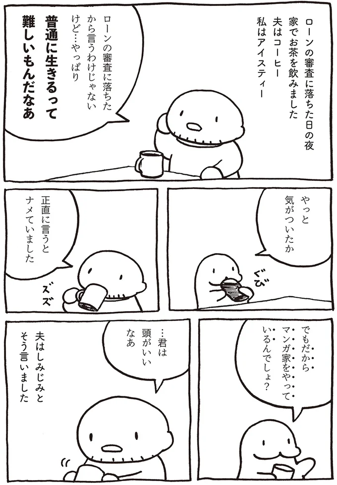 だからマンガ家をやっているんでしょ？