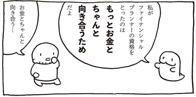 もっとお金とちゃんと向き合うため