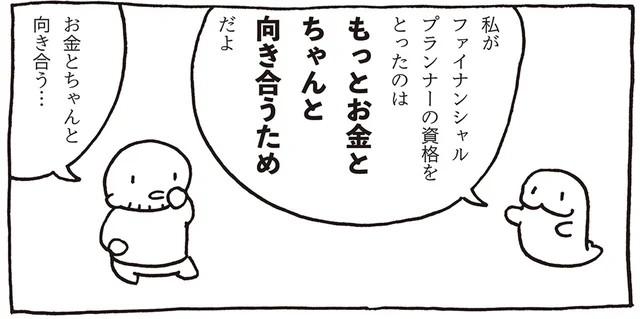もっとお金とちゃんと向き合うために。兼業マンガ家の妻がFPの資格を取った理由／売れないマンガ家の貧しくない生活（11）
