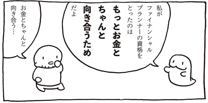 もっとお金とちゃんと向き合うため