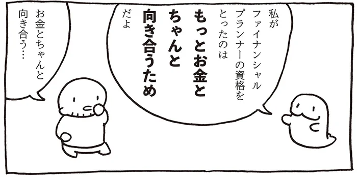 もっとお金とちゃんと向き合うために。兼業マンガ家の妻がFPの資格を取った理由／売れないマンガ家の貧しくない生活（11）