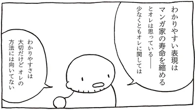 わかりやすい表現はマンガ家の寿命を縮める