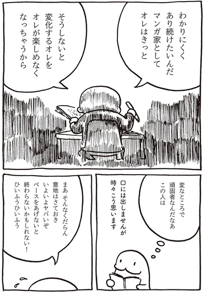 変化するオレをオレが楽しめなくなっちゃうから