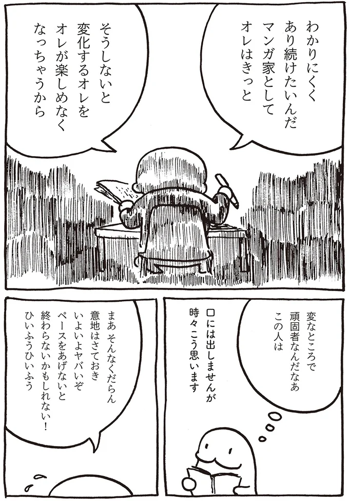 変化するオレをオレが楽しめなくなっちゃうから
