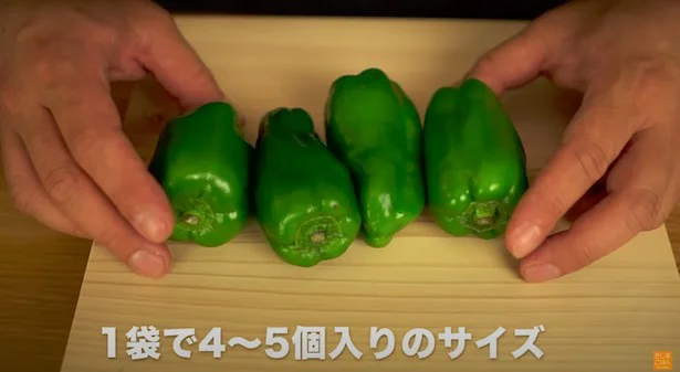 1袋で4〜5個くらい入っているもの ▶︎ピーマンの厚みも気にしてみよう!