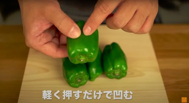 果肉が薄くて柔らかいピーマンがいい