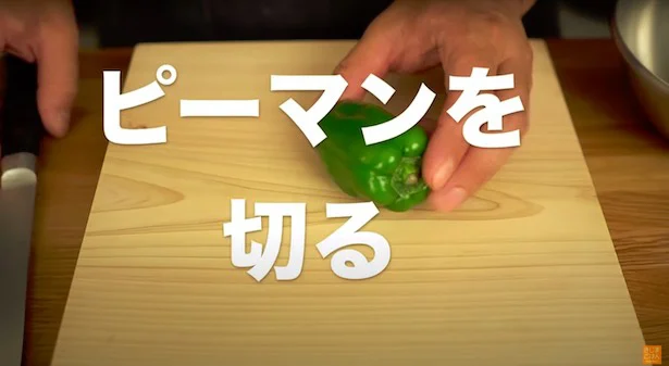ピーマンを切る