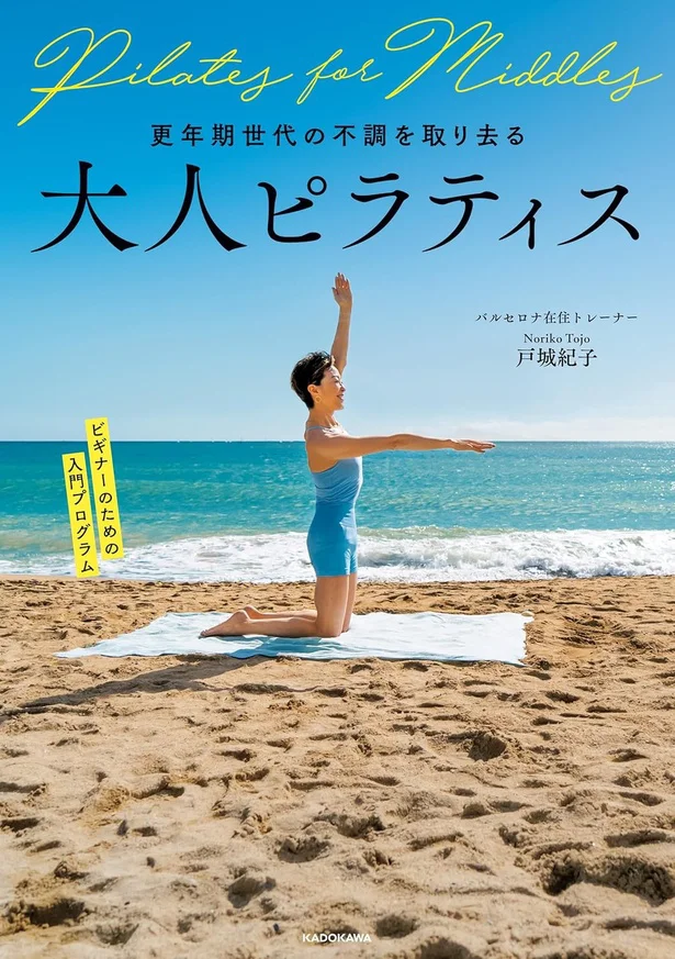 40代50代の不調を劇的に解消。人生のお守りエクササイズ『更年期世代の不調を取り去る 大人ピラティス』