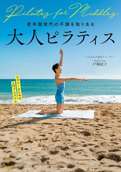 40代50代の不調を劇的に解消。人生のお守りエクササイズ『更年期世代の不調を取り去る 大人ピラティス』
