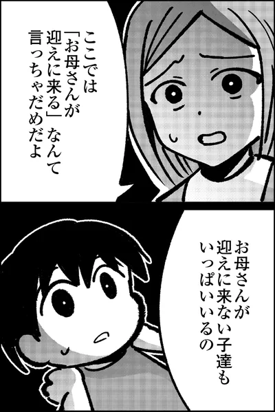 お母さんが迎えに来ない子達も