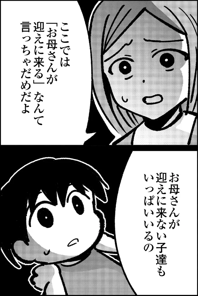 お母さんが迎えに来ない子達も