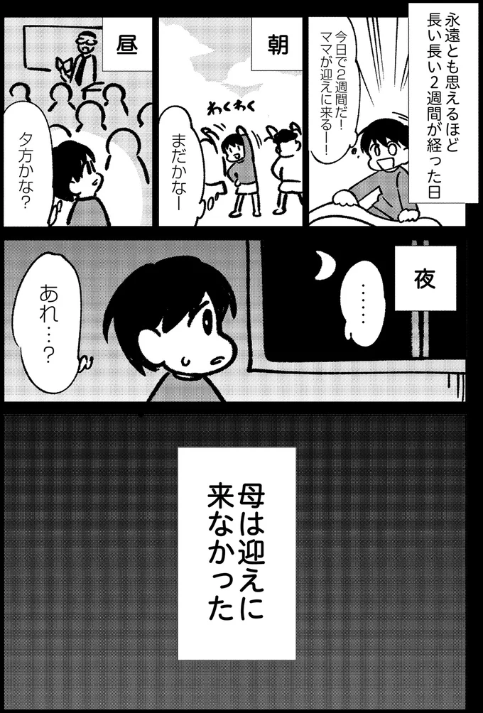 母は迎えに来なかった
