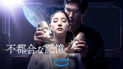 Amazon Original映画『不都合な記憶』