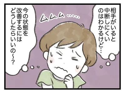今の状況を改善するにはどうしたらいいの～？