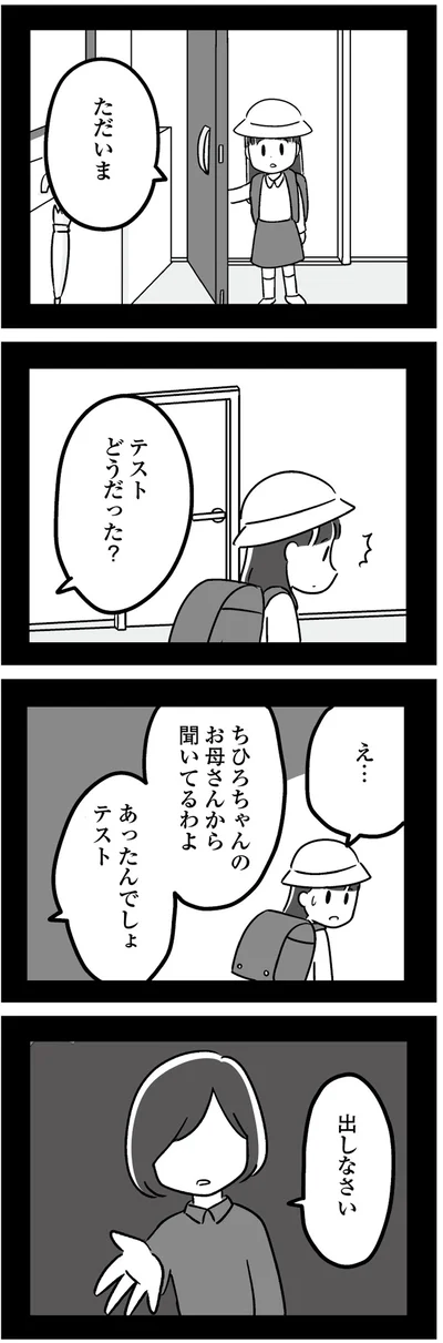 『恋するママ友たち 私以外も不倫してた』より