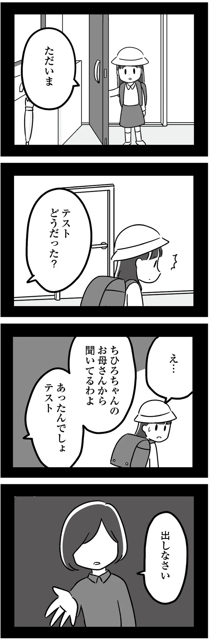 『恋するママ友たち 私以外も不倫してた』より