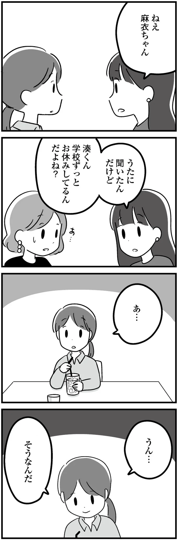 『恋するママ友たち 私以外も不倫してた』より